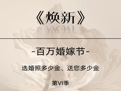 【焕新活动】风格任选+底片全送+送礼金